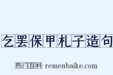 乞罢保甲札子造句是什么意思的图片
